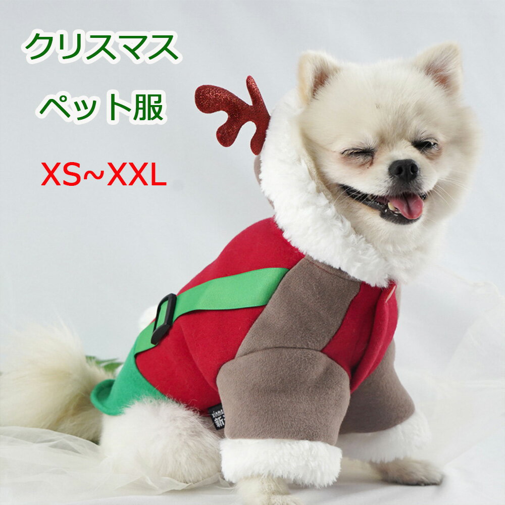 クリスマス ペット服 ネコ イヌ 服 ドッグウェア トナカイ シカ パーカー犬服 ペットウエア ペット 秋冬 コスプレ衣装 猫仮装変装 コスプレ クリスマス仮装変装 撮影COSPLAY　コスチューム 可愛い クリスマス プレゼント ギフト