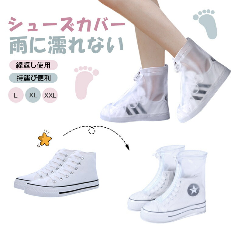 送料無料 シューズカバー レインシューズカバー 濡れない 完全防水型 防雨 着脱簡単 滑り止め スニーカー アウトドア 汚れ防止 コンパクト収納 持運びやすい ...
