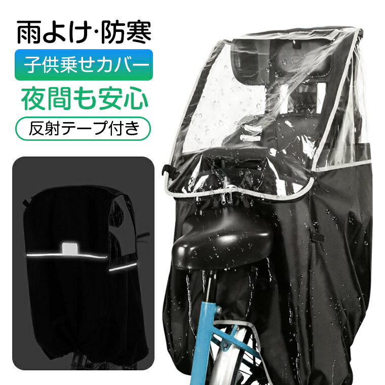 送料無料 自転車カバー サイクルカバー レインカバー チャイルドシート カバー 後ろ用 子供乗せ自転車 背面用 幼児座席 梅雨対策 風防 防寒 撥水加工 雨除け 雪よけ 菜種梅雨 UVカット 通気性抜群 PVC採用 反射素材 収納バッグ付 ブラック 防災グッズ