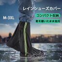 送料無料 シューズカバー シリコン アウトドア防水靴カバー 滑り止め 防水 雨 雪 泥除け 梅雨対策 軽量 レインカバー 雨 泥避け 雨具 通勤通学 梅雨対策グッズ 雨対策 旅行 アウトドア キャンプ デリバリー 携帯便利 男女兼用 防災