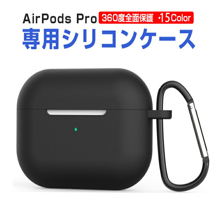 送料無料 AirPods Pro ケース シリコンケース 耐衝撃 シリコン カバー airpods3カバー airpods3ケース airpods 第3世代 防水 防塵 エアーポッズ プロ ケース アップル イヤホン 保護ケース 柔軟 おしゃれ かわいい カラビナ 充電便利 プレゼント