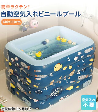ビニールプール 子供用 家庭用プール 空気入れポンプ不要 庭 ベビープール 小さい キッズプール 子供用 夏 女の子 男の子 幼児 水遊び エアープール 自宅 ベランダ 屋外 折りたたみ コンパクト 収納 底 PVC 綿 三層構造 自動充気 140x110cm