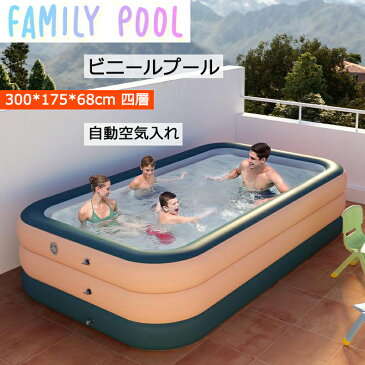 ビニールプール 大型 プール 家庭用プール 3.0m四層 ベビープール 子供用 キッズプール エアープール 夏 無線自動充気 簡単組み立て 女の子 男の子 幼児 子ども 水遊び 大人 折りたたみ