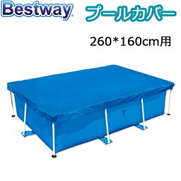 BESTWAY プール カバー 大型 プールカバー 防塵260*160cm用 ビニールプール 大きい ファミリープール 水道代 節約 送料無料 INTEX適用