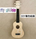 ウクレレ My Ukulele DIY 色塗る 組み立て不要 高級なマホガニ—材 初心者 インチ 単板