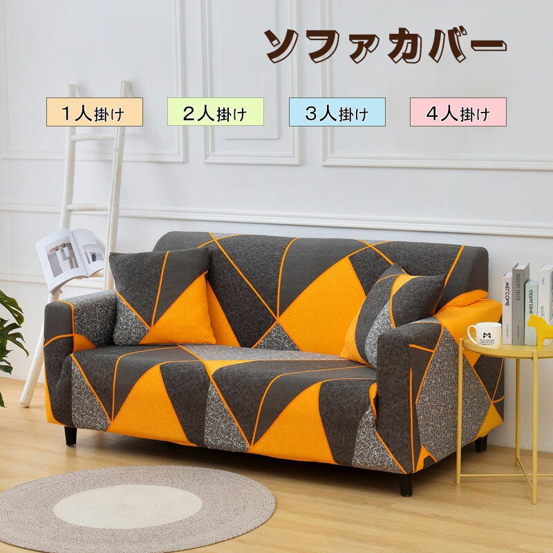 ソファカバー 3人掛け 肘あり ソファカバー 2人掛け ソファカバー おしゃれ 伸びる 洗える 防塵用 オールシーズン ソファーカバー 北欧風 肘付き 滑り止め ソファーカバー 2人掛け 4人掛け フィット 柔らかい 肌触りいい かわいい ソファカバー 2人掛け 肘なし 送料無料