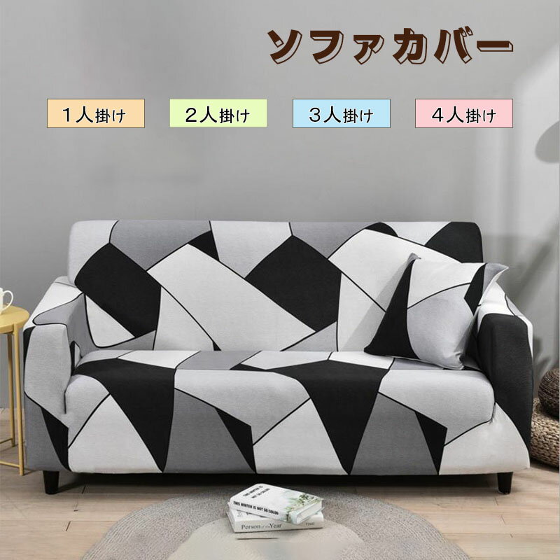 Rakuten - ソファカバー 3人掛け 肘あり ソファカバー 2人掛け ソファカバー おしゃれ 伸びる 洗える 防塵用 オールシーズン ソファーカバー 北欧風 肘付き 滑り止め ソファーカバー 2人掛け 4人掛け フィット 柔らかい 肌触りいい かわいい ソファカバー 2人掛け 肘なし 送料無料