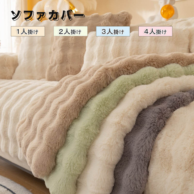 Rakuten - ソファーカバー かけるだけ ふわふわ あったか 冬 セパレート もこもこ 暖かい 防寒対策 洗濯可 おしゃれ かわいい 1人掛け 2人掛け 3人掛け 肘掛け 肘なし 洗える 滑り止め ソファーカバー 冬 マルチカバー ソファーシート ソファー保護 汚れ防止 引っ越し 新生活 送料無料