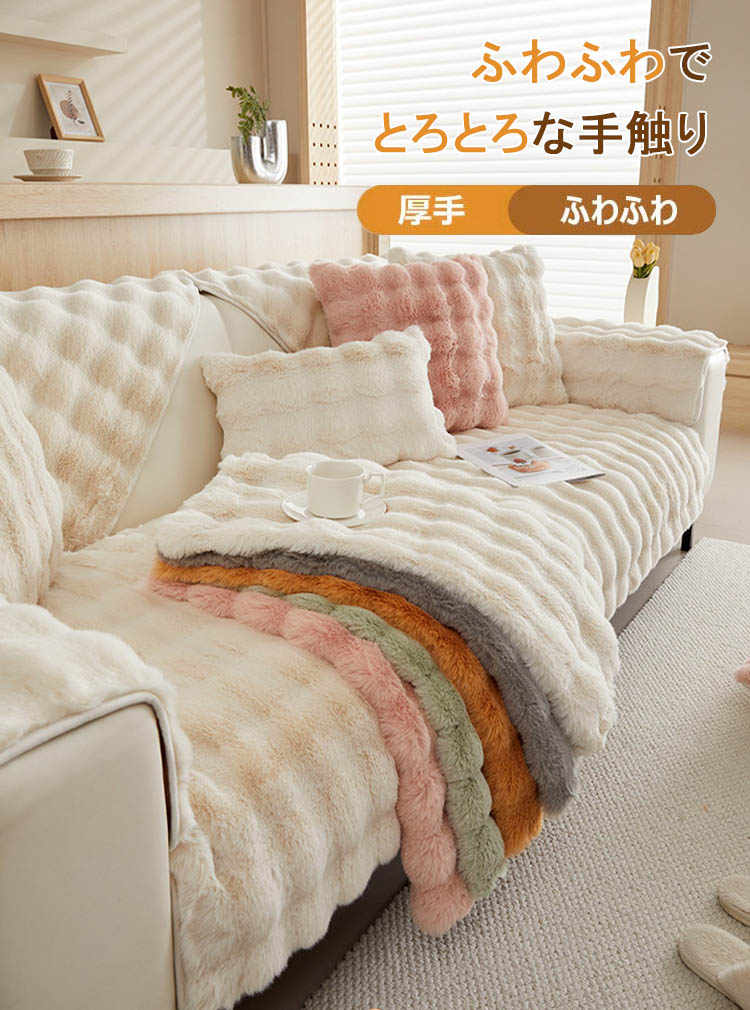 ソファーカバー かけるだけ ふわふわ あったか 冬 セパレート もこもこ 暖かい 防寒対策 洗濯可 おしゃれ かわいい 1人掛け 2人掛け 3人掛け 肘掛け 肘なし 洗える 滑り止め ソファーカバー 冬 マルチカバー ソファーシート ソファー保護 汚れ防止 引っ越し 新生活 送料無料 [2]