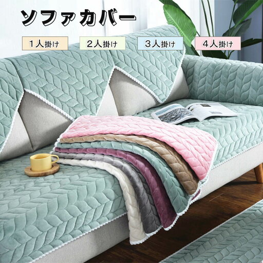 ソファーカバー かけるだけ ふわふわ あったか 冬 セパレート もこもこ 暖かい 防寒対策 洗濯可 おしゃれ かわいい 1人掛け 2人掛け 3人掛け 肘掛け 肘なし 洗える 滑り止め ソファーカバー 冬 マルチカバー ソファーシート ソファー保護 汚れ防止 引っ越し 新生活 送料無料 ソファーカバー かけるだけ ふわふわ あったか 冬 セパレート もこもこ 暖かい 防寒対策 洗濯可 おしゃれ かわいい 1人掛け 2人掛け 3人掛け 肘掛け 肘なし 洗える 滑り止め ソファーカバー 冬 マルチカバー ソファーシート ソファー保護 汚れ防止 引っ越し 新生活 送料無料