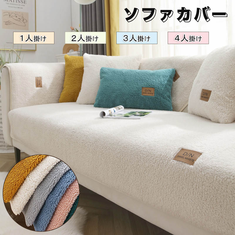 ソファーカバー かけるだけ ふわふわ あったか 冬 セパレート もこもこ 暖かい 防寒対策 洗濯可 おしゃれ かわいい 1人掛け 2人掛け 3人掛け 肘掛け 肘なし 洗える 滑り止め ソファーカバー 冬 マルチカバー ソファーシート ソファー保護 汚れ防止 引っ越し 新生活 送料無料