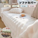 ソファーカバー かけるだけ ふわふわ あったか 冬 セパレート もこもこ 暖かい 防寒対策 洗濯可 おしゃれ かわいい 1人掛け 2人掛け 3人掛け 肘掛け 肘なし 洗える 滑り止め ソファーカバー 冬 マルチカバー ソファーシート ソファー保護 汚れ防止 引っ越し 新生活 送料無料