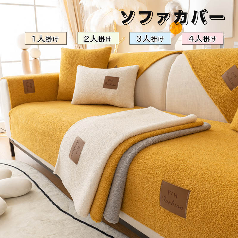 Rakuten - ソファーカバー かけるだけ ふわふわ あったか 冬 セパレート もこもこ 暖かい 防寒対策 洗濯可 おしゃれ かわいい 1人掛け 2人掛け 3人掛け 肘掛け 肘なし 洗える 滑り止め ソファーカバー 冬 マルチカバー ソファーシート ソファー保護 汚れ防止 引っ越し 新生活 送料無料