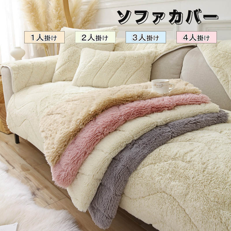 乐天商城 - ソファーカバー かけるだけ ふわふわ あったか 冬 セパレート もこもこ 暖かい 防寒対策 洗濯可 おしゃれ かわいい 1人掛け 2人掛け 3人掛け 肘掛け 肘なし 洗える 滑り止め ソファーカバー 冬 マルチカバー ソファーシート ソファー保護 汚れ防止 引っ越し 新生活 送料無料