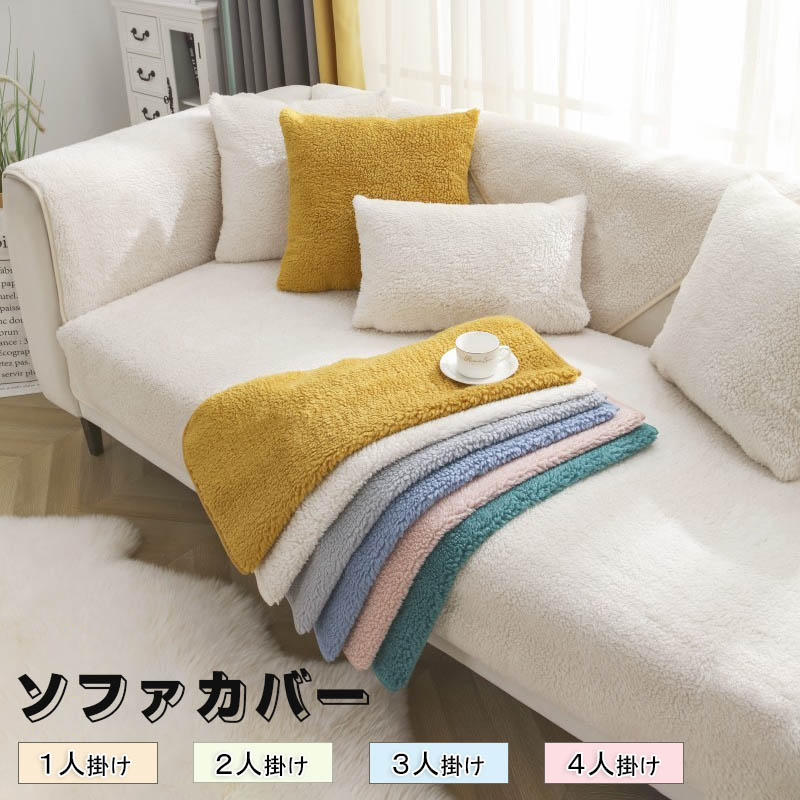 Rakuten - ソファーカバー かけるだけ ふわふわ あったか 冬 セパレート もこもこ 暖かい 防寒対策 洗濯可 おしゃれ かわいい 1人掛け 2人掛け 3人掛け 肘掛け 肘なし 洗える 滑り止め ソファーカバー 冬 マルチカバー ソファーシート ソファー保護 汚れ防止 引っ越し 新生活 送料無料