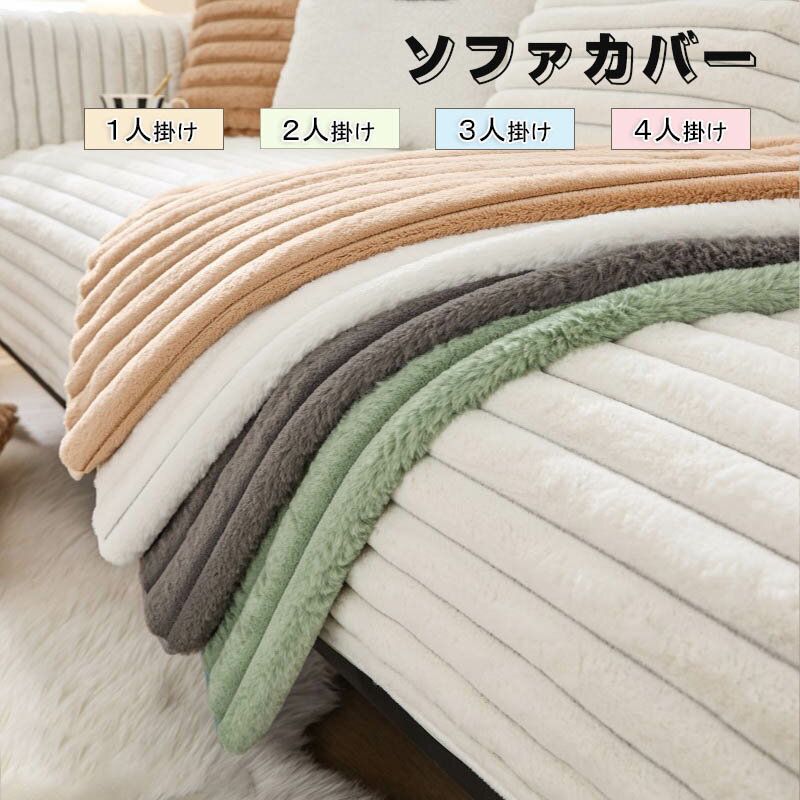 乐天商城 - ソファーカバー かけるだけ ふわふわ あったか 冬 セパレート もこもこ 暖かい 防寒対策 洗濯可 おしゃれ かわいい 1人掛け 2人掛け 3人掛け 肘掛け 肘なし 洗える 滑り止め ソファーカバー 冬 マルチカバー ソファーシート ソファー保護 汚れ防止 引っ越し 新生活 送料無料