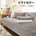 ソファーカバー かけるだけ ふわふわ あったか 冬 セパレート もこもこ 暖かい 防寒対策 洗濯可 おしゃれ かわいい 1人掛け 2人掛け 3人掛け 肘掛け 肘なし 洗える 滑り止め ソファーカバー 冬 マルチカバー ソファーシート ソファー保護 汚れ防止 引っ越し 新生活 送料無料