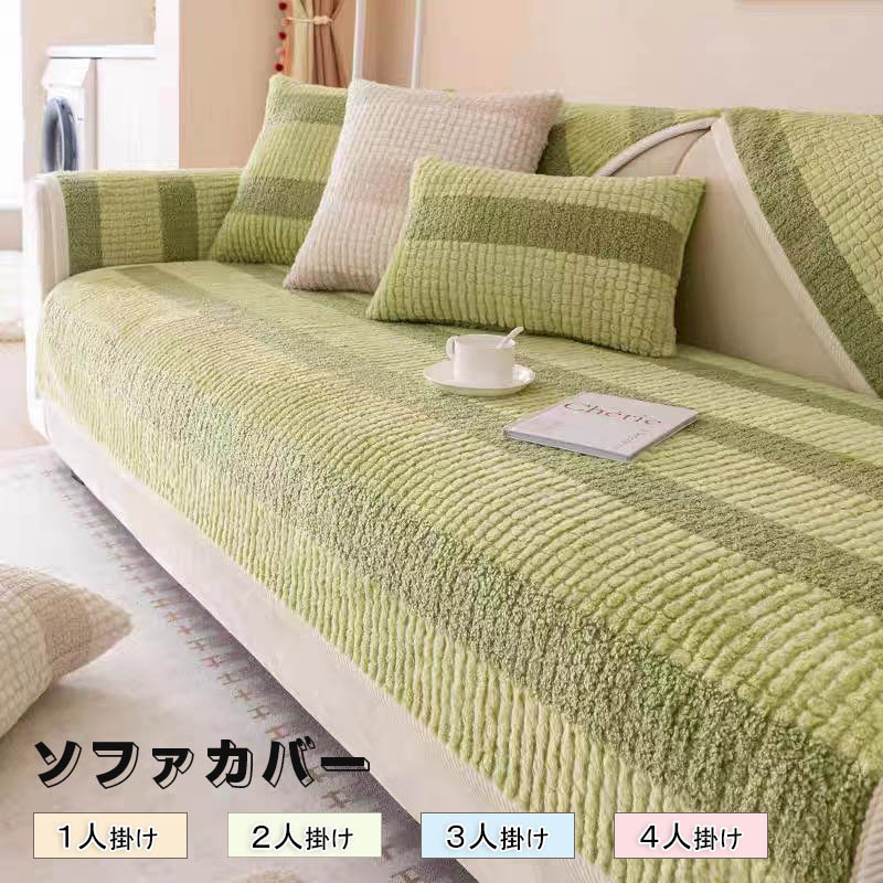 乐天商城 - ソファーカバー かけるだけ ふわふわ あったか 冬 セパレート もこもこ 暖かい 防寒対策 洗濯可 おしゃれ かわいい 1人掛け 2人掛け 3人掛け 肘掛け 肘なし 洗える 滑り止め ソファーカバー 冬 マルチカバー ソファーシート ソファー保護 汚れ防止 引っ越し 新生活 送料無料