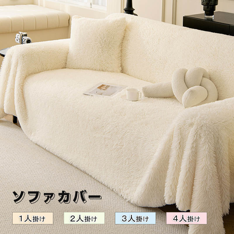 Rakuten - ソファーカバー かけるだけ ふわふわ あったか 冬 セパレート もこもこ 暖かい 防寒対策 洗濯可 おしゃれ かわいい 1人掛け 2人掛け 3人掛け かわいい 洗える 滑り止め ソファーカバー 冬 マルチカバー ソファーシート ソファー保護 汚れ防止 引っ越し 新生活 送料無料