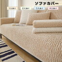 ソファーカバー かけるだけ ふわふわ あったか 冬 セパレート もこもこ 暖かい 防寒対策 洗濯可 おしゃれ かわいい 1人掛け 2人掛け 3人掛け 肘掛け 肘なし 洗える 滑り止め ソファーカバー 冬 マルチカバー ソファーシート ソファー保護 汚れ防止 引っ越し 新生活 送料無料