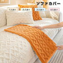 ソファーカバー かけるだけ ふわふわ あったか 冬 セパレート もこもこ 暖かい 防寒対策 洗濯可 おしゃれ かわいい 1人掛け 2人掛け 3人掛け 肘掛け 肘なし 洗える 滑り止め ソファーカバー 冬 マルチカバー ソファーシート ソファー保護 汚れ防止 引っ越し 新生活 送料無料