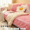ソファーカバー かけるだけ ふわふわ あったか 冬 バラ セパレート もこもこ 暖かい 防寒対策 洗濯可 おしゃれ かわいい 1人掛け 2人掛け 3人掛け 肘なし 洗える 滑り止め ソファーカバー 冬 マルチカバー ソファーシート ソファー保護 汚れ防止 引っ越し 新生活 送料無料