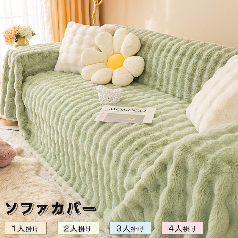 ソファーカバー かけるだけ ふわふわ あったか 冬 セパレート もこもこ 暖かい 防寒対策 洗濯可 おしゃれ かわいい 1人掛け 2人掛け 3人掛け 肘掛け 肘なし 洗える 滑り止め ソファーカバー 冬 マルチカバー ソファーシート ソファー保護 汚れ防止 引っ越し 新生活 送料無料