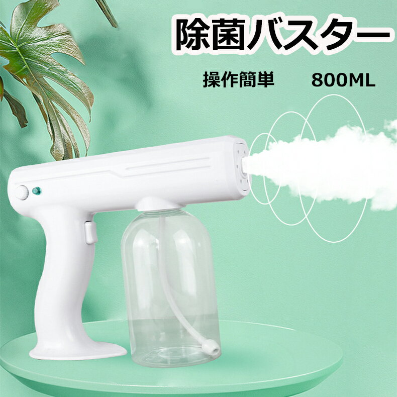 除菌バスター アルコール消毒噴霧器 800ml USB充電式 アルコール 消毒 噴霧 散布 自動噴霧 連続噴霧 コードレス スプレーガン 噴霧機 充電式除菌ハンター まん延防止 飲食店 居酒屋 自宅 事務所 会社のサムネイル