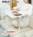 テーブル 折りたたみ 昇降テーブル ナイトテーブル ベッドサイド サイドテーブル 昇降 パソコンデスク 省スペース 角度 高さ調節 机 昇降式テーブル ノートパソコンデスク PCデスク ローテーブル コンパクト 一人用 軽量 完成品 新生活