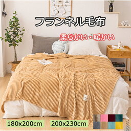 毛布 ダブル 180x200cm 200×230cm 送料無料 ブランケット ひざ掛け 膝掛け 掛け毛布 マイクロファイバー フランネル オールシーズン 保温 防寒 暖かい ひざ掛け 薄手 ベッド リビング 敷き毛布 8色