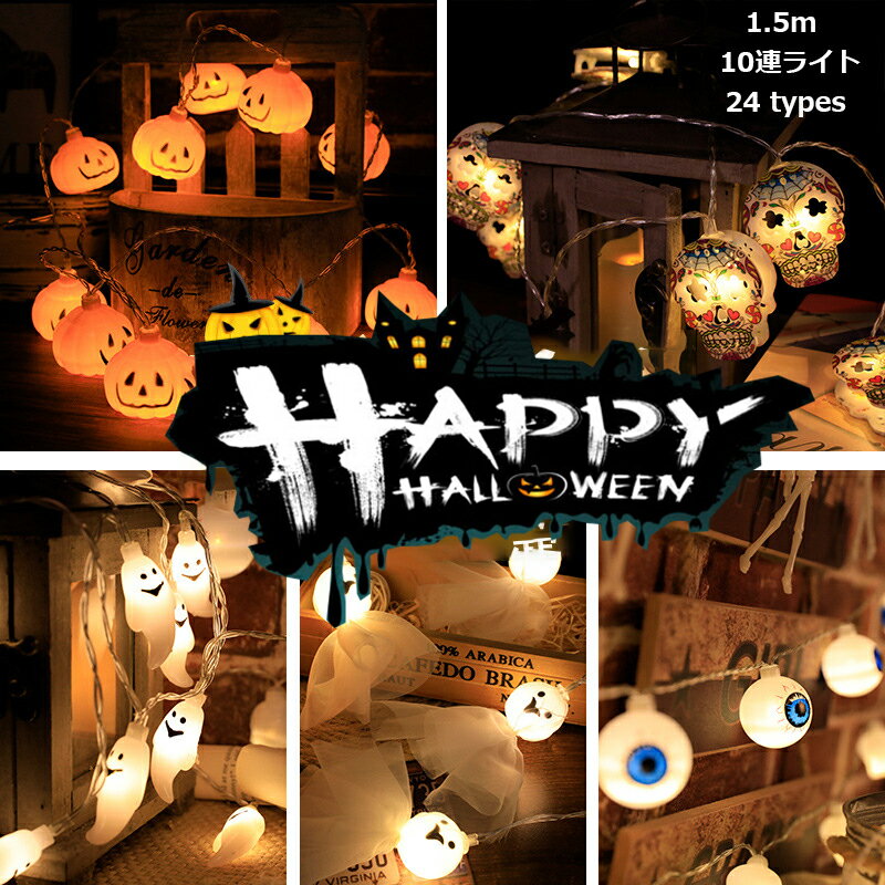 【2点目は1000円】ハロウィン イルミネーション カボチャLED 飾り LEDライト 24types LEDストリングライト 吊り飾り ハロウィーン IP44防水 電池給電式 玄関 屋外 飾り付け ライトのみ かぼちゃ 雰囲気造り バッテリなし 10連ライト 1.5mのサムネイル