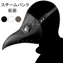 コスプレ COS スチームパンク 仮面 ペスト医師 お面 仮装 鳥 ペストドクター ブラックフライデー パンク 革製 かっこいい 変装 halloween ma...