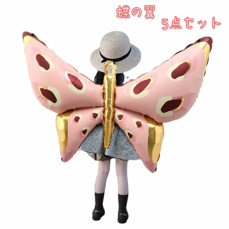 バルーン 風船 翼 5点セット 子供 女の子 男の子 ハロウィン 風船 ウィング 飾り 蝶々の翼 装飾 ブルー ピンク パーティー パーティーグッズ アイテム デコレーション 仮装 変身 小物 小道具 舞台 誕生日 インスタ映え 撮影 コスプレ用品 アクセサリー かわいい 高品質