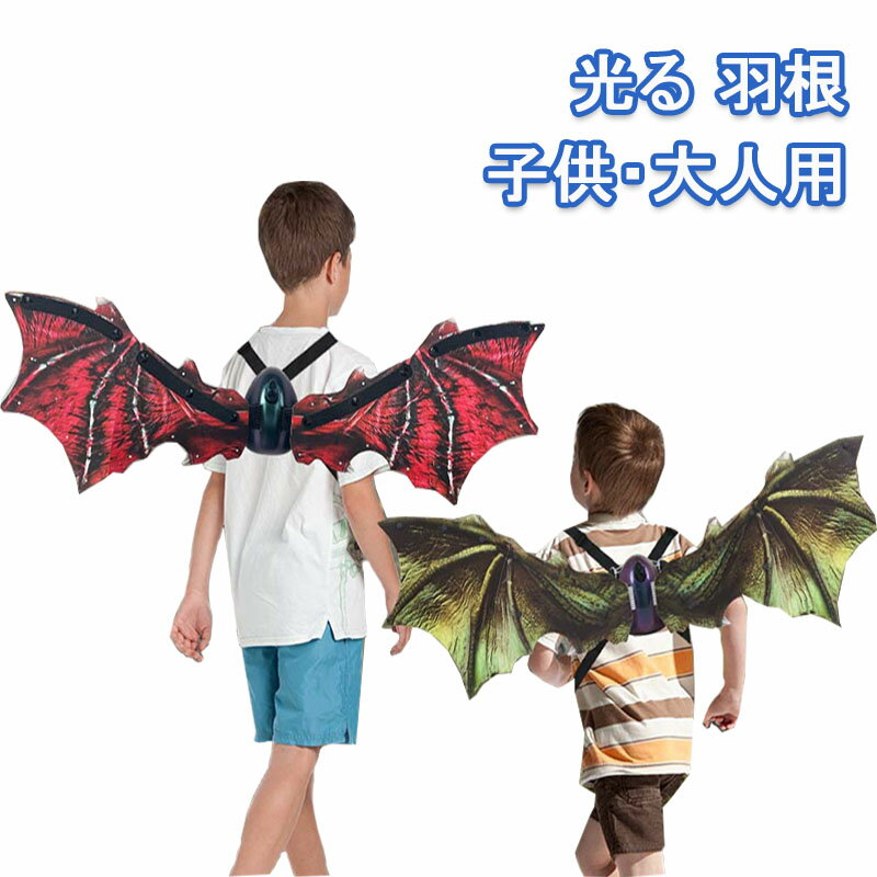 楽天ひとみショップ羽根 光る ドラゴン 恐竜 コスプレ イルミネーション ハロウィン 仮装 グッズ ライトアップ 男の子 翼 プテロサウ LED コスチューム ウィング 飾り 装飾 パーティー デコレーション 変身 舞台 誕生日 インスタ映え 撮影 コスプレ用品 アクセサリー カッコイイ 子供 大人