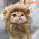 ライオン ネコ 被り物 ハロウィン ペット 帽子 コスプレ 衣装 仮装 コスチューム 着せ替え 変身グッズ ペット用品 猫 ネコ 犬 ライオン かわいい cos...