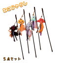 猫じゃらし ねこじゃらし ハロウィン 5点セット ハロウィンデザイン パンプキン ゆうれい ほね 猫用おもちゃ 猫 ねこ ネコ おもちゃ 釣り竿 猫用品 ペット...
