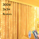 イルミネーション LEDライト 3x3M 300球 防水 LED カーテンライト 流れるナイアガライルミネーション クリスマスライト ストリングライト リモコン...