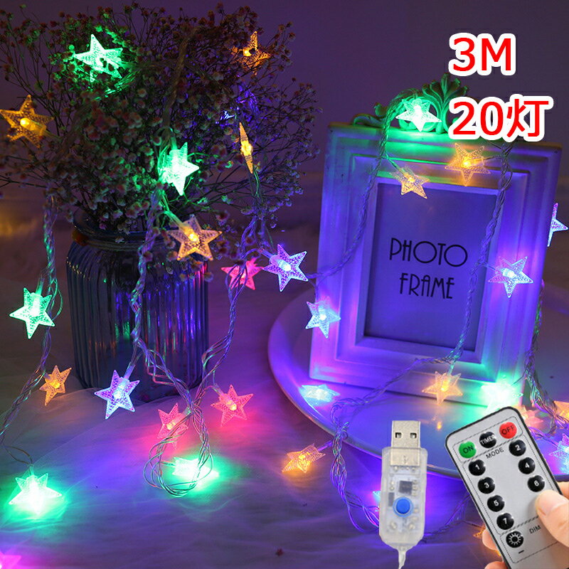 イルミネーションライト 星 LED 3m 電球数20 USB式 ストリングライト クリスマス パーティー 結婚式 誕生日 飾りライト スター 電飾 コンセント 室内室外 防水 電球色 カラフルボールライト オーナメント 飾り付け 装飾 デコレーション 部屋 ツリー 玄関 キャンプ