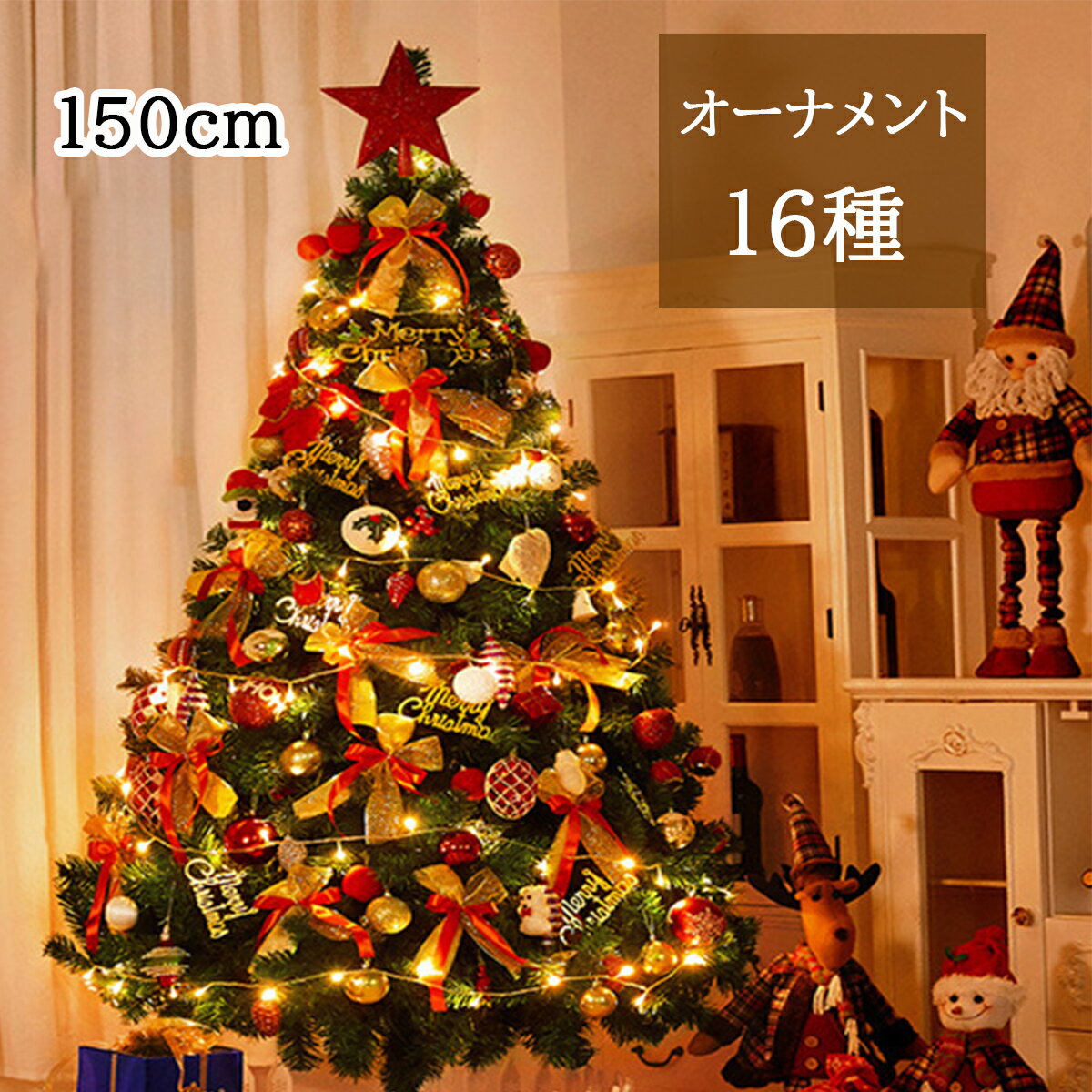 楽天ひとみショップクリスマスツリー クリスマスツリーセット ツリー オーナメントセット おしゃれ 150cm クリスマスツリーセット イルミネーション ライト付 クリスマス ツリーセット クリスマスツリー LEDライト おしゃれ 飾り 北欧 christmas tree 電飾 led