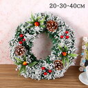 クリスマスリース 玄関 北欧 雪化粧 おしゃれ 飾り 20CM 30CM 40cm クリスマス ナチュラルリース 装飾 壁掛け用 ツリー 輪 リース シンプル ...