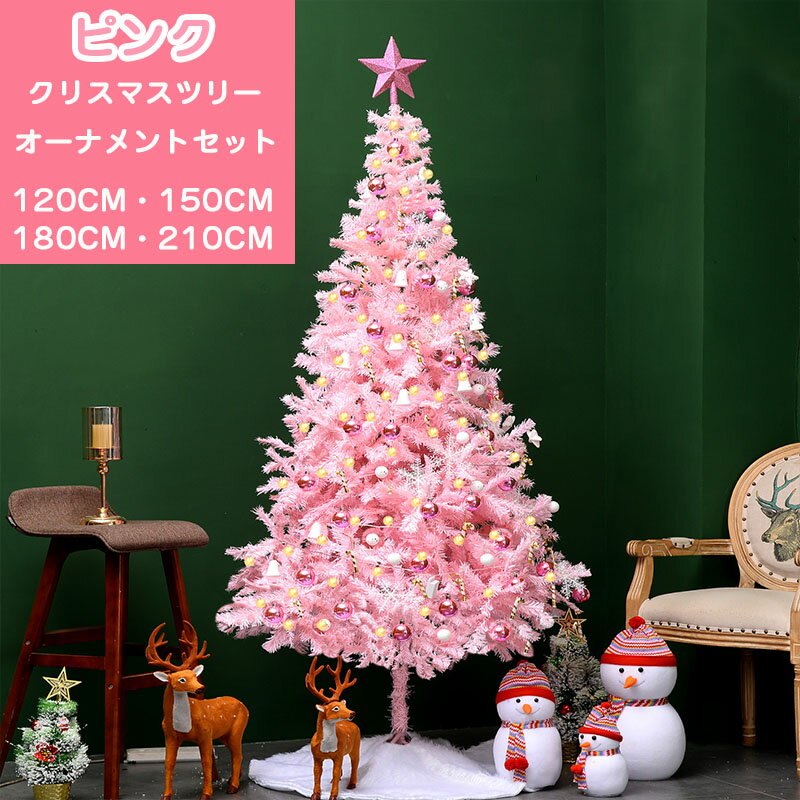 楽天ひとみショップクリスマスツリー ピンク おしゃれ クリスマス ツリー オーナメント オーナメントセット 室内 豪華 置物 北欧 飾り 120cm 150cm 180cm 210cm ボール フェルト 星 イルミネーション ライト付 部屋雰囲気 飾り 自宅 店舗 喫茶店 かわいい プレゼント 贈り物 ギフト 送料無料