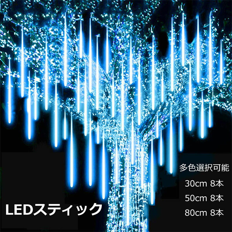 クリスマス LEDイルミネーションスティック イルミネーション LEDスティック クリスマスライト LEDライト 屋外 AC給電 30cm 50cm 80cm 防滴 流れ星 エフェクト イルミネーションライト クリスマス 飾り 電飾 インテリア おしゃれ かわいい 送料無料 庭対応 雰囲気作る