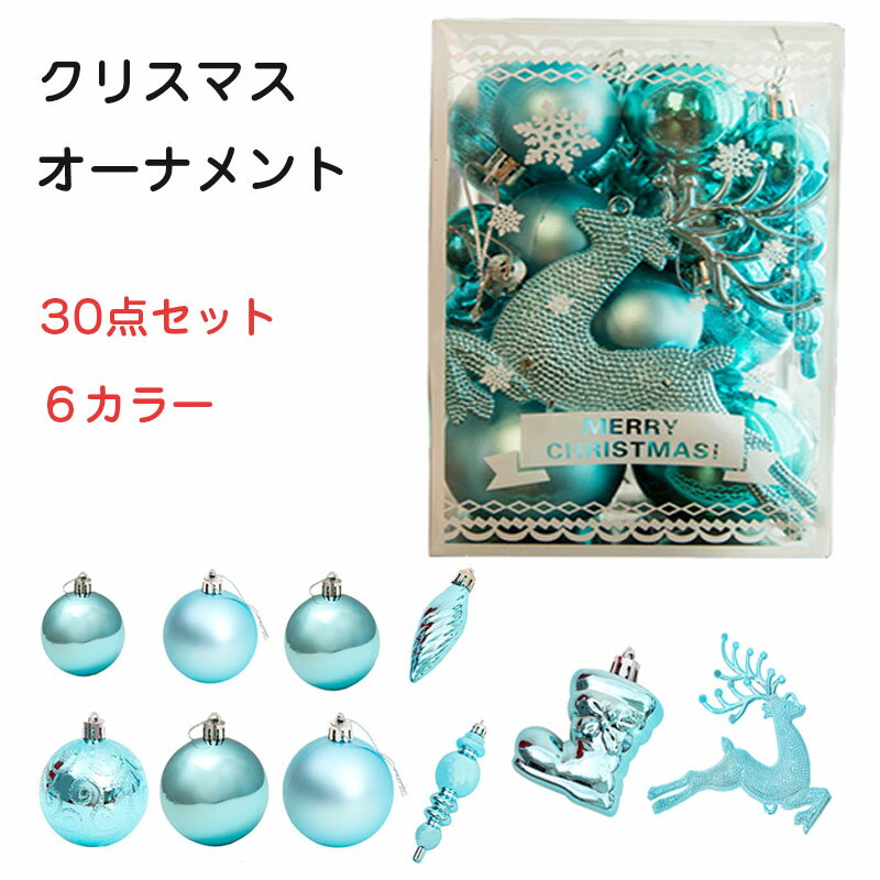 クリスマス オーナメント クリスマスボール 直径6cm 4cm 3cm 豪華 30個セット ツリー飾り トナカイ ゴージャスな配色 かわいい 北欧風 クリスマスツリー飾り おしゃれ キラキラ クリスマスデコレーション 部屋 喫茶店 店舗 ボール飾り 新年 家庭用 雰囲気が抜群 送料無料