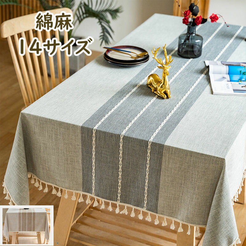 テーブルクロス 綿麻 北欧INS おしゃれ お洒落 リビング ダイニング モダン かわいい 可愛い テーブルマット 食卓カバー 四角形 長方形 正方形 テーブルカバー お手入れ簡単 家庭用 業務用 シンプル マルチカバー 防塵カバー マルチクロス シンプル インテリア 贈り物