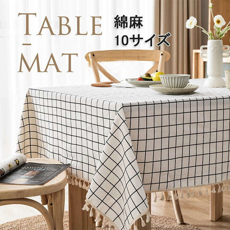 テーブルクロス 綿麻 北欧INS おしゃれ お洒落 リビング ダイニング モダン かわいい 可愛い テーブルマット 食卓カバー 四角形 長方形 正方形 テーブルカバー お手入れ簡単 家庭用 業務用 シンプル マルチカバー 防塵カバー マルチクロス シンプル インテリア 贈り物