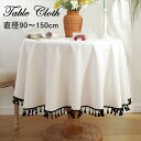 テーブルクロス 円形 テーブルクロス タッセル おしゃれ テーブルクロス 丸い 綿 北欧 直径90cm 直径150cm テーブルマット シンプル モダン エレガ...