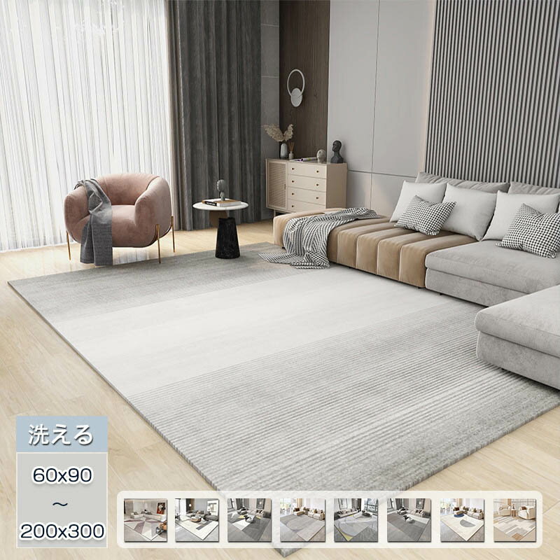 ラグ 洗える 200x300 4.5畳 長方形 ラグマット 60x90cm おしゃれ 北欧 ラグカーペット オールシーズン 夏 冬 ウォッシャブル 滑り止め 大判 耐磨 ふわふわ 高級感 寝室 雰囲気 子供部屋 高密度 シンプル リビング ホットカーペット対応 18柄から選べる 通年 新生活 送料無料