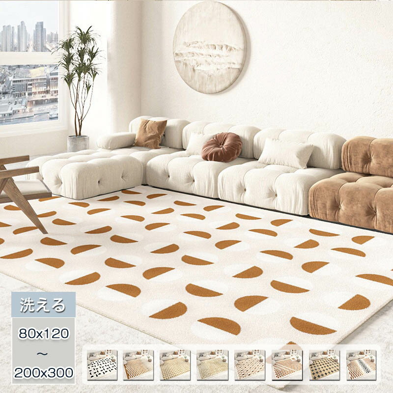 ラグ 洗える カーペット 長方形 200×300cm ラグマット 80x120cm おしゃれ 北欧 ラグ オールシーズン ウォッシャブル 床暖房対応 じゅうたん 滑り止め 大判 耐磨 ふわふわ 高級感 寝室 雰囲気 子供部屋 高密度 シンプル リビング ホットカーペット対応 通年 新生活 送料無料