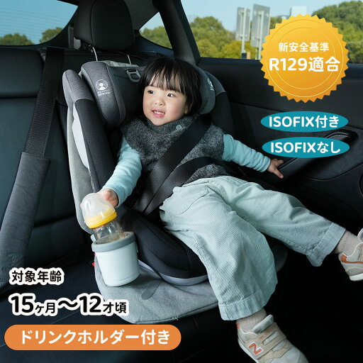 【2024年モデル&2タイプ】チャイルドシート ISOFIX 15ヶ月~12歳 ジュニアシート ドリンクホルダー付き 長く使える 洗える 取付簡単 キッズシート ベビーシート 出産祝い 軽量 赤ちゃんグッズ 子供 ベビーグッズ ベビー用品 プレゼント お出かけ 自動車 新安全基準R129適合 【2024年モデル&2タイプ】チャイルドシート ISOFIX 15ヶ月~12歳 ジュニアシート ドリンクホルダー付き 長く使える 洗える 取付簡単 キッズシート ベビーシート 出産祝い 軽量 赤ちゃんグッズ 子供 ベビーグッズ ベビー用品 プレゼント お出かけ 自動車 新安全基準R129適合