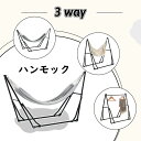 ハンモック 自立式 3 way ポータブルハンモック ハンモックチェア ハンガーフック 専用ケース付き チェアー 室内 折りたたみ おしゃれ 耐荷重最大200K...